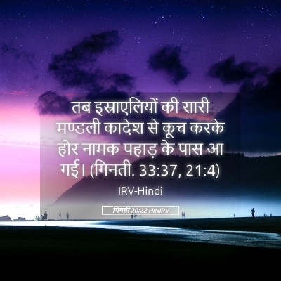 Picture 05 - गिनती 20:22 HINIRV - तब इस्राएलियों की - Bible Verse Picture