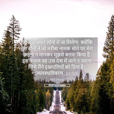 Picture 05 - गिनती 20:24 HINIRV - “हारून अपने लोगों - Bible Verse Picture