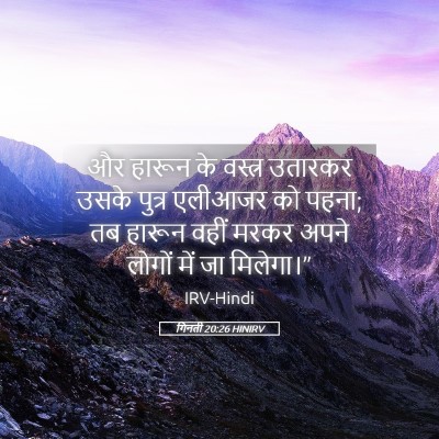 Picture 05 - गिनती 20:26 HINIRV - और हारून के वस्त्र - Bible Verse Picture