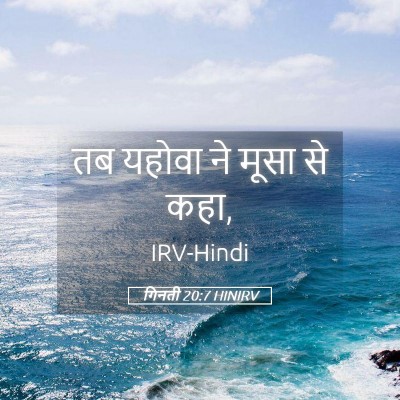 Picture 05 - गिनती 20:7 HINIRV - तब यहोवा ने मूसा से - Bible Verse Picture