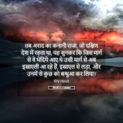 Picture 05 - गिनती 21:1 HINIRV - तब अराद का कनानी - Bible Verse Picture