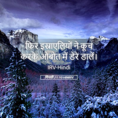 Picture 05 - गिनती 21:10 HINIRV - फिर इस्राएलियों - Bible Verse Picture