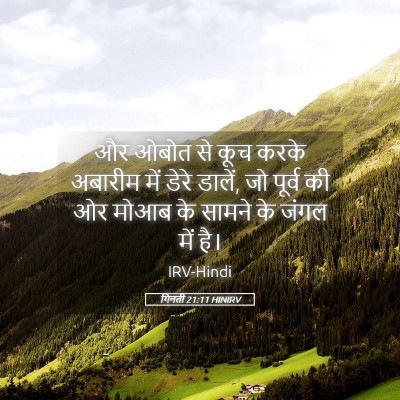 Picture 05 - गिनती 21:11 HINIRV - और ओबोत से कूच करके - Bible Verse Picture
