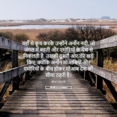Picture 05 - गिनती 21:13 HINIRV - वहाँ से कूच करके - Bible Verse Picture