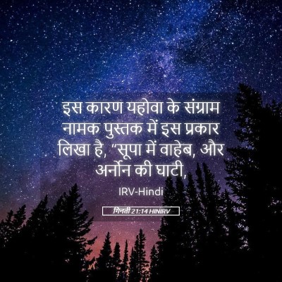 Picture 05 - गिनती 21:14 HINIRV - इस कारण यहोवा के - Bible Verse Picture