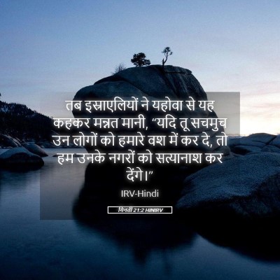 Picture 05 - गिनती 21:2 HINIRV - तब इस्राएलियों ने - Bible Verse Picture