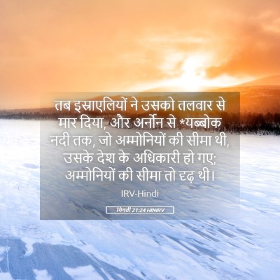 Picture 05 - गिनती 21:24 HINIRV - तब इस्राएलियों ने - Bible Verse Picture