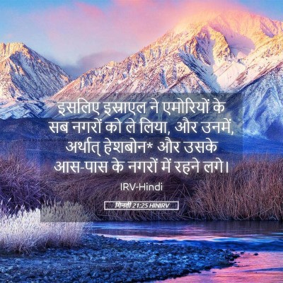 Picture 05 - गिनती 21:25 HINIRV - इसलिए इस्राएल ने - Bible Verse Picture