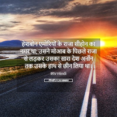 Picture 05 - गिनती 21:26 HINIRV - हेशबोन एमोरियों - Bible Verse Picture