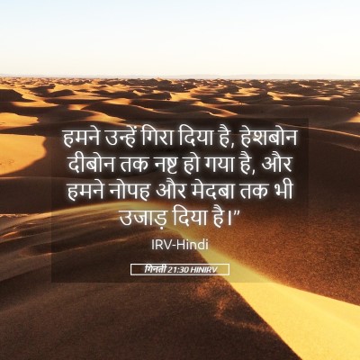Picture 05 - गिनती 21:30 HINIRV - हमने उन्हें गिरा - Bible Verse Picture