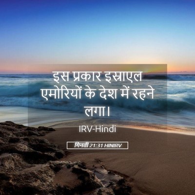 Picture 05 - गिनती 21:31 HINIRV - इस प्रकार इस्राएल - Bible Verse Picture