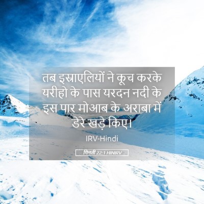 Picture 05 - गिनती 22:1 HINIRV - तब इस्राएलियों ने - Bible Verse Picture