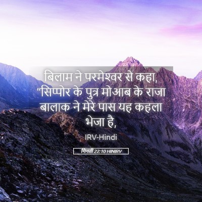 Picture 05 - गिनती 22:10 HINIRV - बिलाम ने - Bible Verse Picture