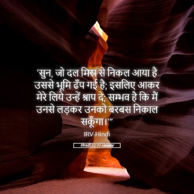 Picture 05 - गिनती 22:11 HINIRV - 'सुन, जो दल मिस्र से - Bible Verse Picture
