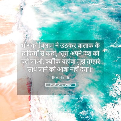 Picture 05 - गिनती 22:13 HINIRV - भोर को बिलाम ने - Bible Verse Picture