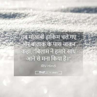 Picture 05 - गिनती 22:14 HINIRV - तब मोआबी हाकिम चले - Bible Verse Picture