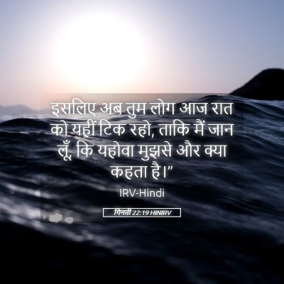Picture 05 - गिनती 22:19 HINIRV - इसलिए अब तुम लोग आज - Bible Verse Picture