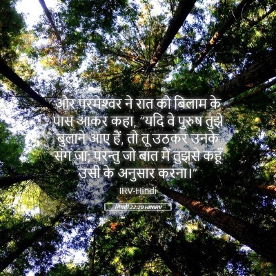 Picture 05 - गिनती 22:20 HINIRV - और परमेश्‍वर ने - Bible Verse Picture