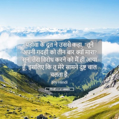 Picture 05 - गिनती 22:32 HINIRV - यहोवा के दूत ने - Bible Verse Picture