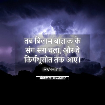 Picture 05 - गिनती 22:39 HINIRV - तब बिलाम बालाक के - Bible Verse Picture