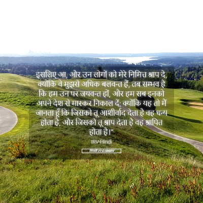 Picture 05 - गिनती 22:6 HINIRV - इसलिए आ, और उन - Bible Verse Picture