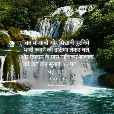 Picture 05 - गिनती 22:7 HINIRV - तब मोआबी और - Bible Verse Picture