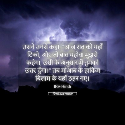 Picture 05 - गिनती 22:8 HINIRV - उसने उनसे कहा, “आज - Bible Verse Picture