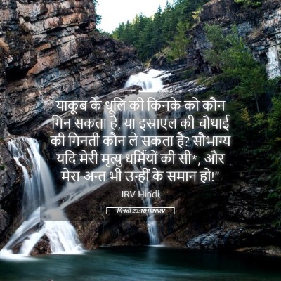 Picture 05 - गिनती 23:10 HINIRV - याकूब के धूलि की - Bible Verse Picture