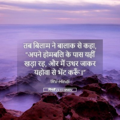 Picture 05 - गिनती 23:15 HINIRV - तब बिलाम ने बालाक - Bible Verse Picture