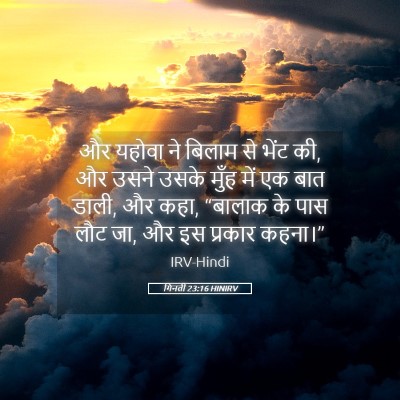 Picture 05 - गिनती 23:16 HINIRV - और यहोवा ने बिलाम - Bible Verse Picture