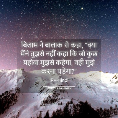 Picture 05 - गिनती 23:26 HINIRV - बिलाम ने बालाक से - Bible Verse Picture