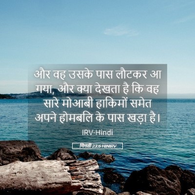 Picture 05 - गिनती 23:6 HINIRV - और वह उसके पास - Bible Verse Picture