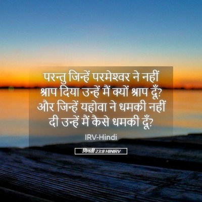 Picture 05 - गिनती 23:8 HINIRV - परन्तु जिन्हें - Bible Verse Picture