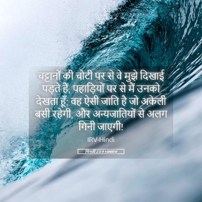 Picture 05 - गिनती 23:9 HINIRV - चट्टानों की चोटी - Bible Verse Picture
