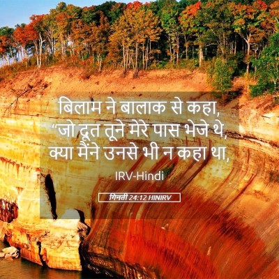 Picture 05 - गिनती 24:12 HINIRV - बिलाम ने बालाक से - Bible Verse Picture