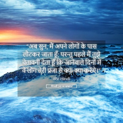 Picture 05 - गिनती 24:14 HINIRV - “अब सुन, मैं अपने - Bible Verse Picture