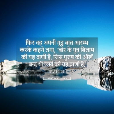 Picture 05 - गिनती 24:15 HINIRV - फिर वह अपनी गूढ़ - Bible Verse Picture
