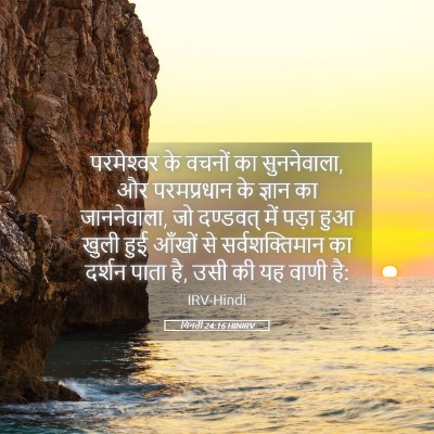 Picture 05 - गिनती 24:16 HINIRV - परमेश्‍वर के - Bible Verse Picture