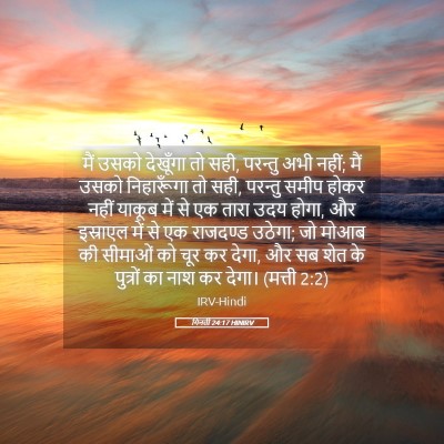 Picture 05 - गिनती 24:17 HINIRV - मैं उसको देखूँगा - Bible Verse Picture