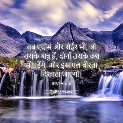 Picture 05 - गिनती 24:18 HINIRV - तब एदोम और सेईर भी, - Bible Verse Picture