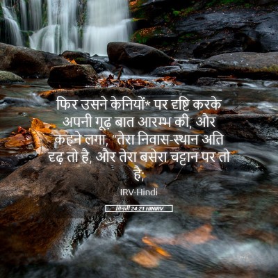 Picture 05 - गिनती 24:21 HINIRV - फिर उसने केनियों* - Bible Verse Picture