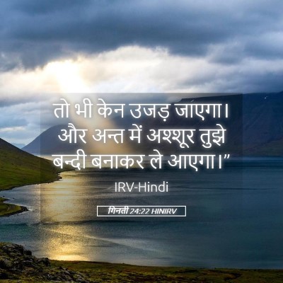 Picture 05 - गिनती 24:22 HINIRV - तो भी केन उजड़ - Bible Verse Picture