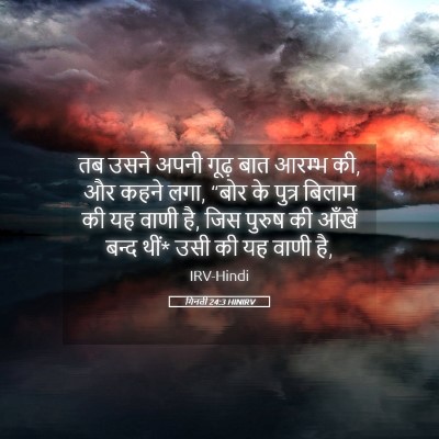 Picture 05 - गिनती 24:3 HINIRV - तब उसने अपनी गूढ़ - Bible Verse Picture