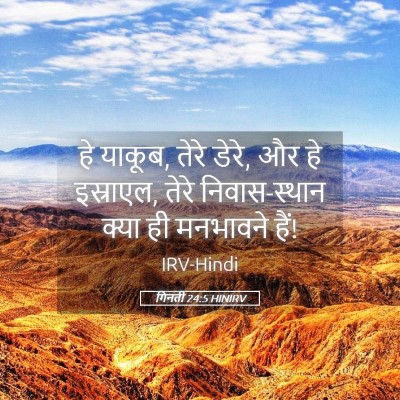 Picture 05 - गिनती 24:5 HINIRV - हे याकूब, तेरे - Bible Verse Picture