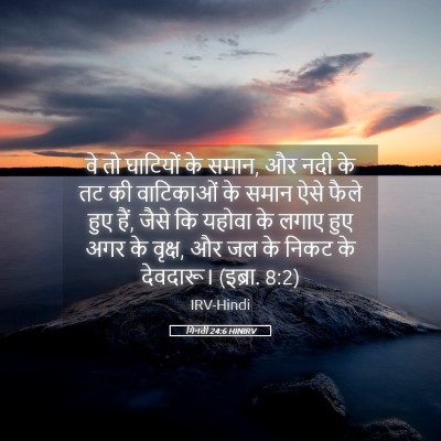 Picture 05 - गिनती 24:6 HINIRV - वे तो घाटियों के - Bible Verse Picture