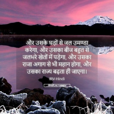 Picture 05 - गिनती 24:7 HINIRV - और उसके घड़ों से जल - Bible Verse Picture