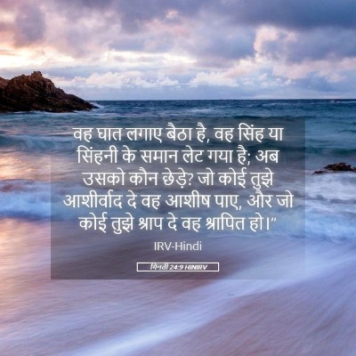 Picture 05 - गिनती 24:9 HINIRV - वह घात लगाए बैठा - Bible Verse Picture