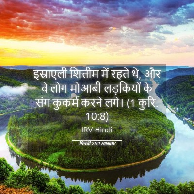 Picture 05 - गिनती 25:1 HINIRV - इस्राएली शित्तीम - Bible Verse Picture