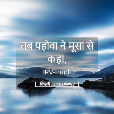 Picture 05 - गिनती 25:10 HINIRV - तब यहोवा ने मूसा से - Bible Verse Picture