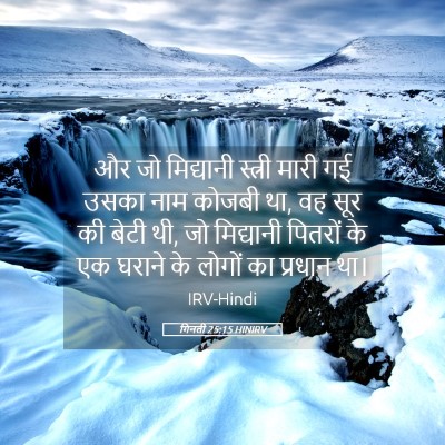 Picture 05 - गिनती 25:15 HINIRV - और जो मिद्यानी - Bible Verse Picture